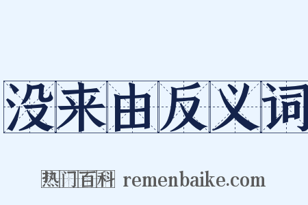 没来由反义词是什么意思的图片
